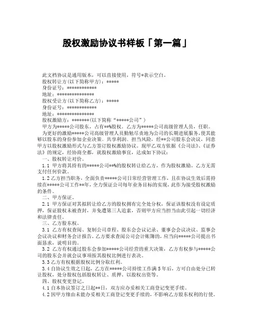 股权激励协议书样板「精选3篇」