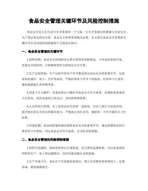 食品安全管理关键环节及风险控制措施