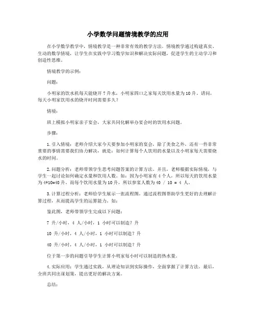 小学数学问题情境教学的应用