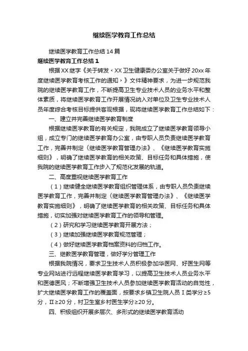 继续医学教育工作总结14篇