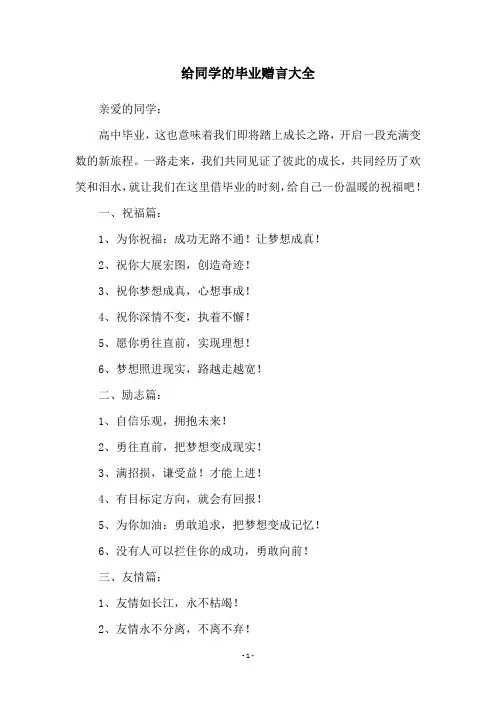 给同学的毕业赠言大全
