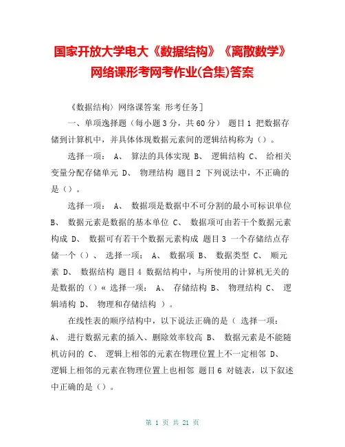 国家开放大学电大《数据结构》《离散数学》网络课形考网考作业(合集)答案