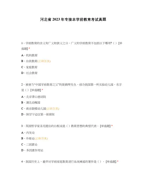 河北省2023年专接本学前教育考试真题