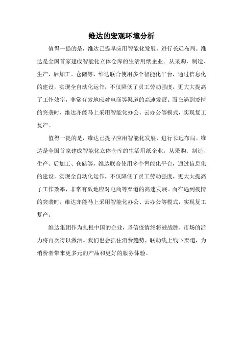 维达的宏观环境分析