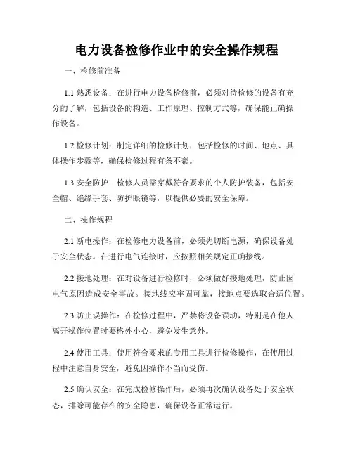 电力设备检修作业中的安全操作规程