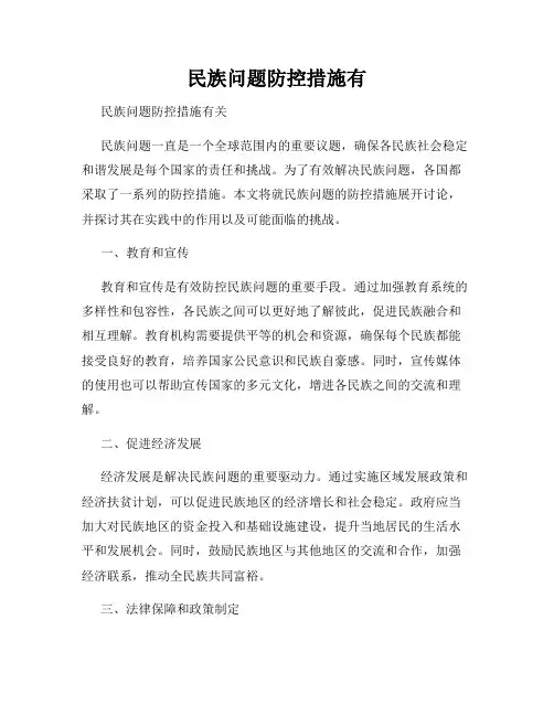 民族问题防控措施有