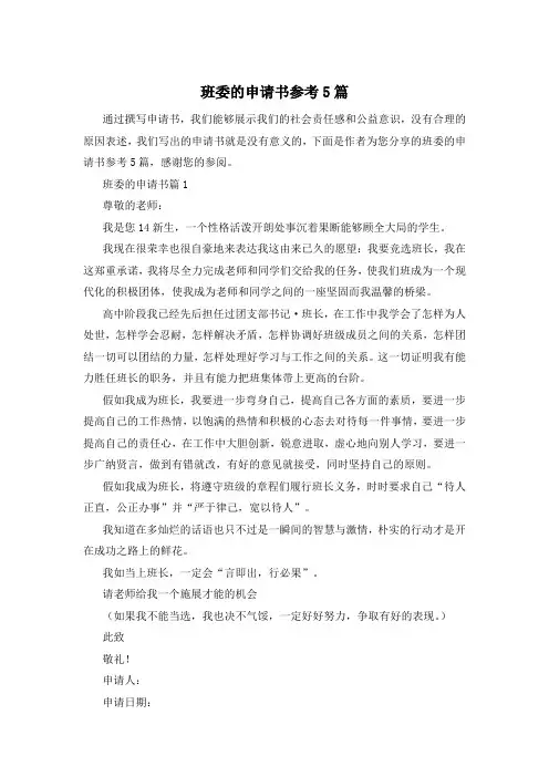 班委的申请书参考5篇