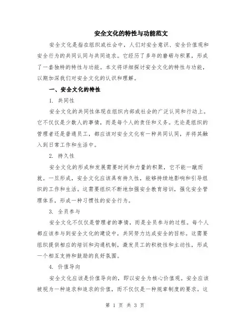 安全文化的特性与功能范文