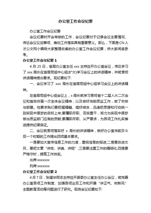 办公室工作会议纪要