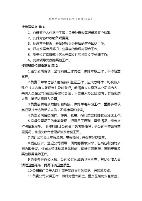 接待员岗位职责范文（通用24篇）