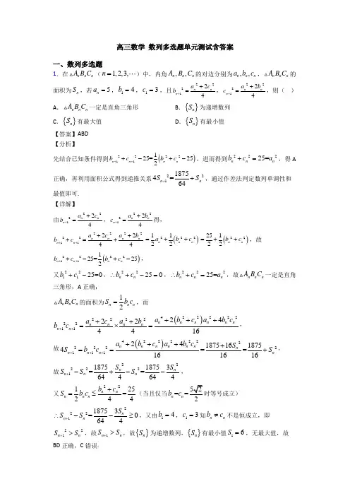 高三数学 数列多选题单元测试含答案