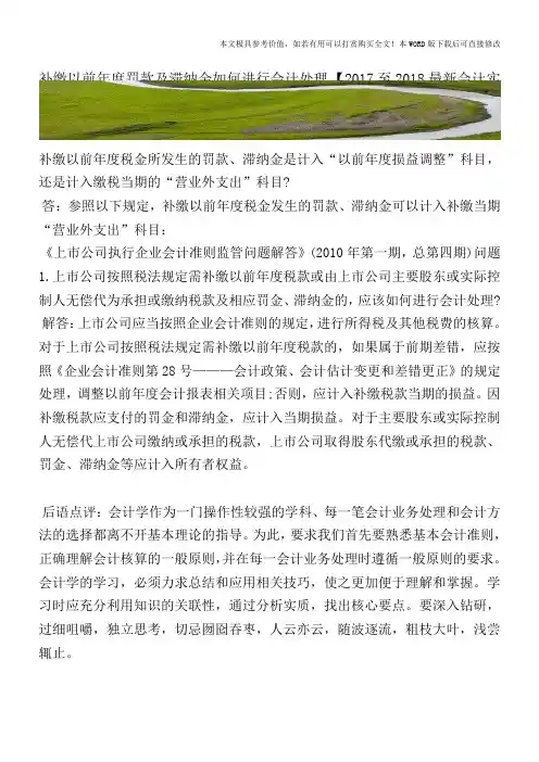 补缴以前年度罚款及滞纳金如何进行会计处理【2017至2018最新会计实务】