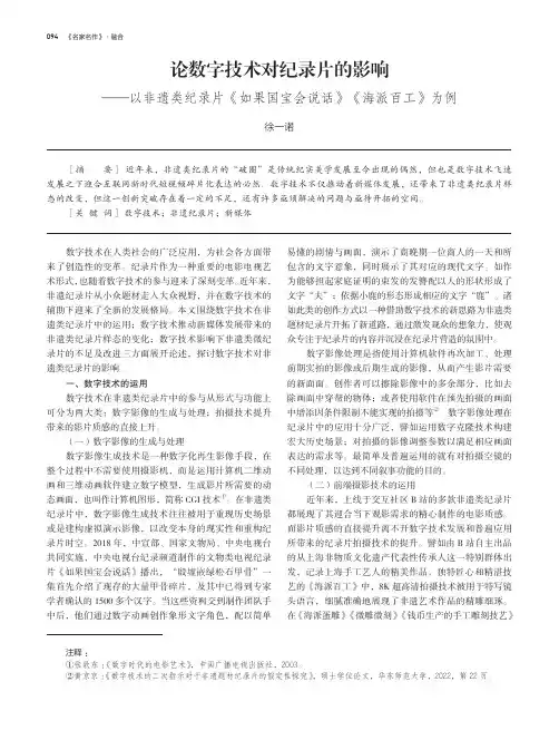 论数字技术对纪录片的影响——以非遗类纪录片《如果国宝会说话》《海派百工》为例
