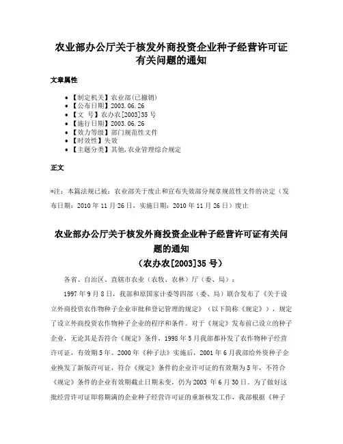 农业部办公厅关于核发外商投资企业种子经营许可证有关问题的通知