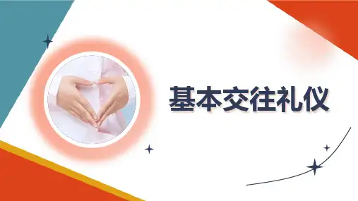 日常社交礼仪 基本交往礼仪 护理礼仪课件
