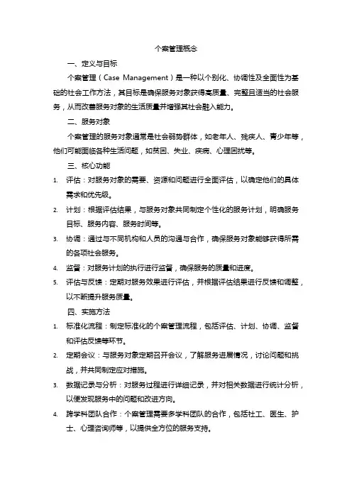 个案管理概念