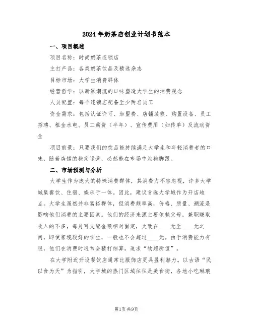 2024年奶茶店创业计划书范本（四篇）