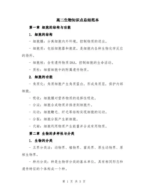 高二生物知识点总结范本