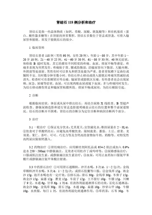 肾结石118例分析和治疗
