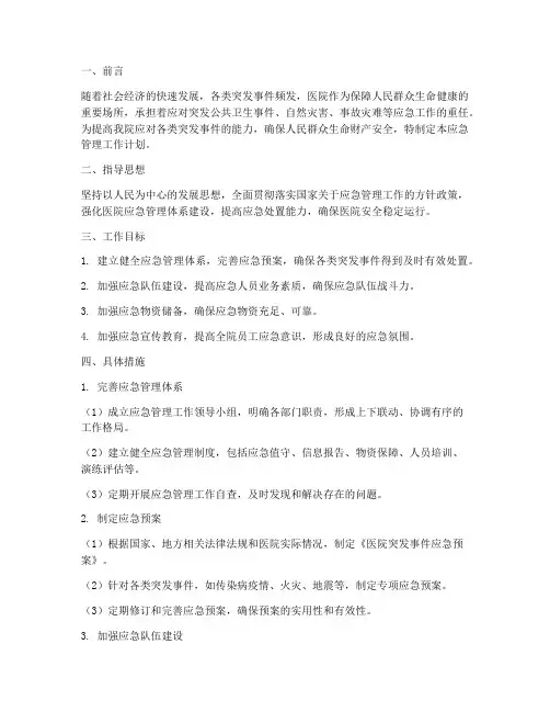 医院应急管理工作计划范文