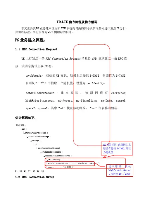 TDLTE信令流程及信令解码详解