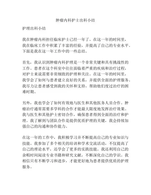 肿瘤内科护士出科小结