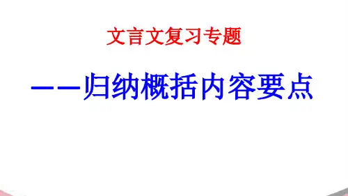 高考文言文概括分析内容