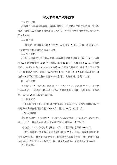 杂交水稻高产栽培技术