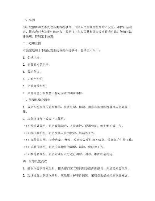 纠纷事件应急预案