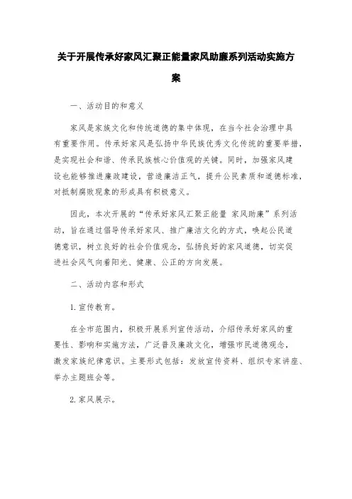 关于开展传承好家风汇聚正能量家风助廉系列活动实施方案