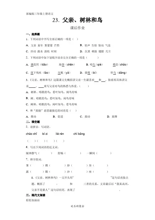 部编人教版三年级语文上册课后作业《父亲、树林和鸟》(含答案)