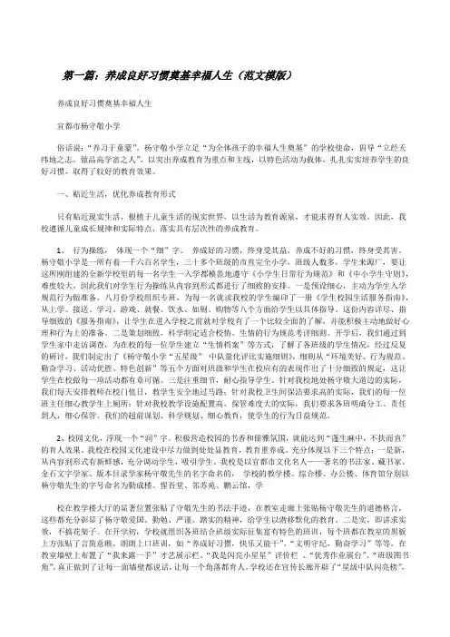 养成良好习惯奠基幸福人生(范文模版)[修改版]