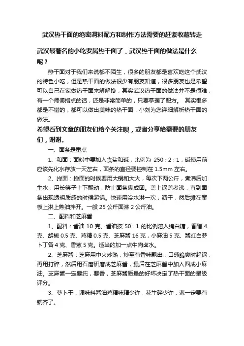 武汉热干面的绝密调料配方和制作方法需要的赶紧收藏转走
