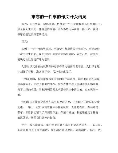 难忘的一件事的作文开头结尾