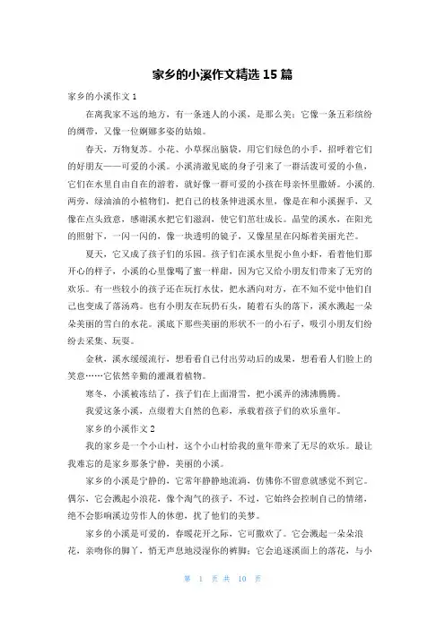 家乡的小溪作文精选15篇