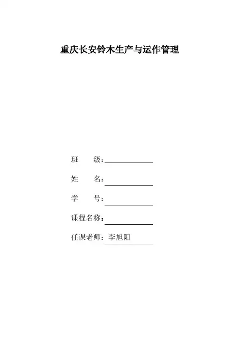 重庆长安铃木生产运作管理报告