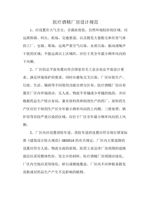 医疗酒精厂房设计规范