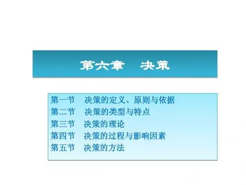 周三多《管理学原理与方法》第五版课件_第二篇决策(6-8章)