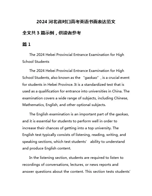 2024河北省对口高考英语书面表达范文