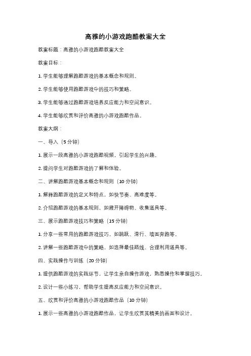 高雅的小游戏跑酷教案大全