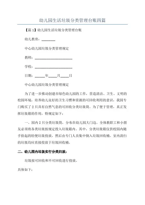 幼儿园生活垃圾分类管理台账四篇
