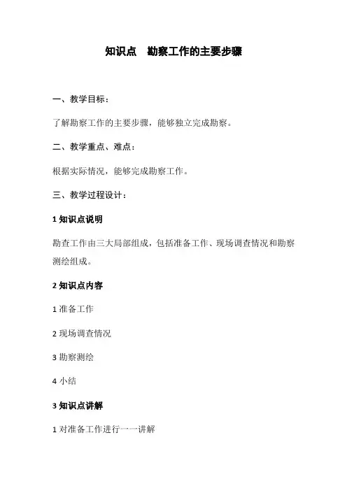 通信工程设计与监理《勘察的主要步骤——教案》