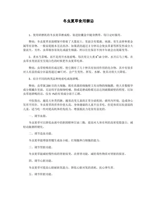 冬虫夏草食用禁忌