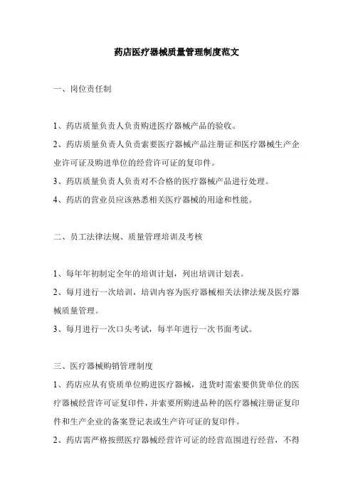 药店医疗器械质量管理制度范文
