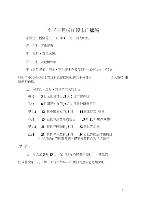 小学三月份红领巾广播稿