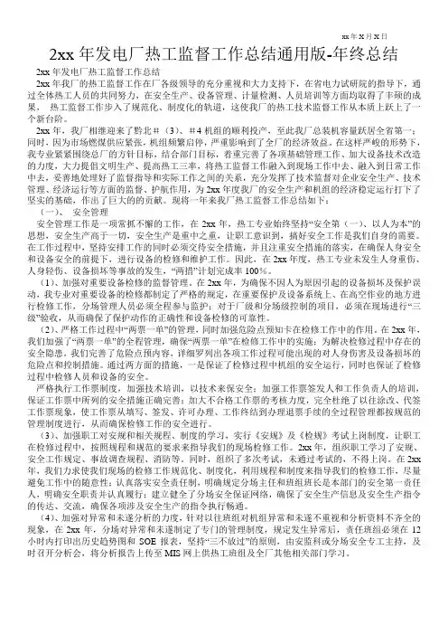 20xx年发电厂热工监督工作总结通用版-年终总结通用版