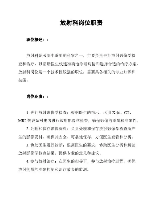 放射科岗位职责