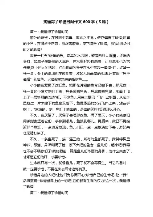 我懂得了珍惜时间作文600字（5篇）