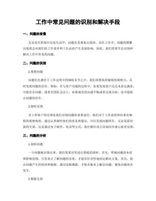 工作中常见问题的识别和解决手段