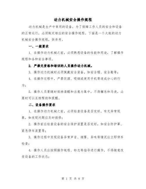 动力机械安全操作规程（三篇）